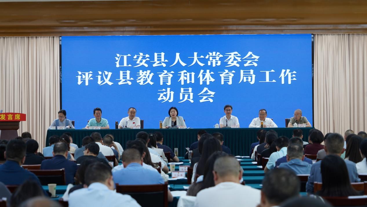 江安县人大常委会评议县教育和体育WM真人登录局工作动员会召开(图1)